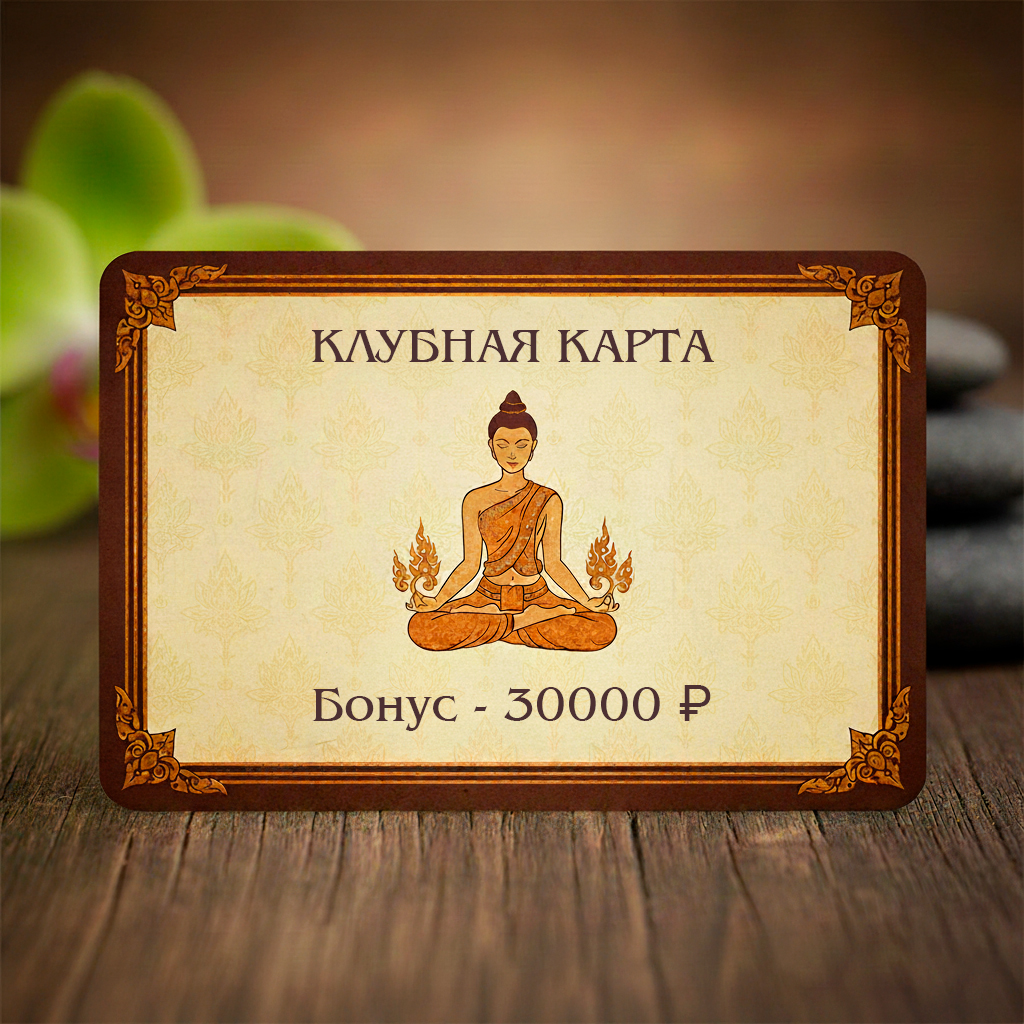 Клубная карта с бонусом 30000 ₽